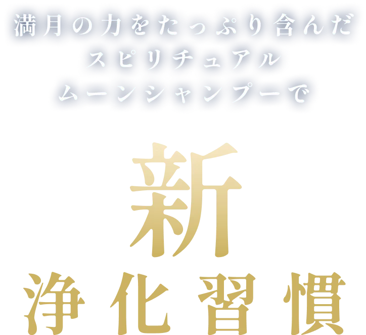満月の力をたっぷり含んだスピリチュアルムーンシャンプーで新浄化習慣