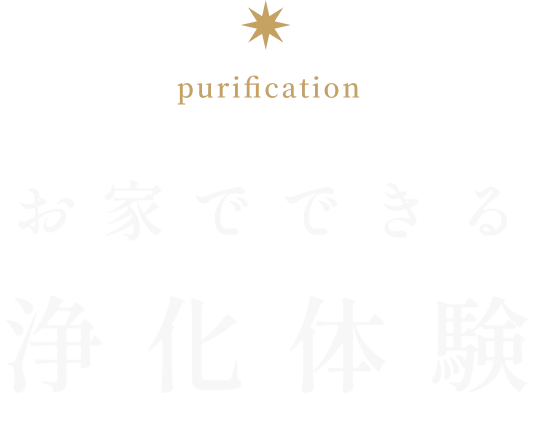 お家でできる浄化体験今すぐ試す