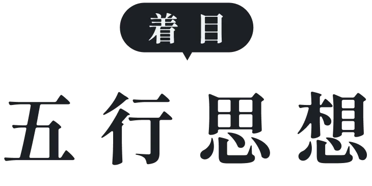 五行思想に着目