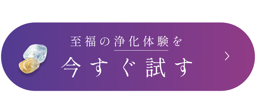 至福の浄化体験を今すぐ試す