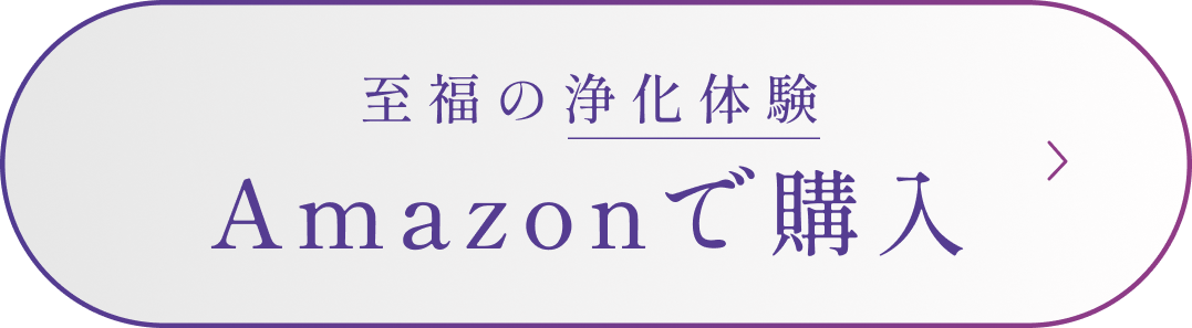 至福の浄化体験を今すぐ試す