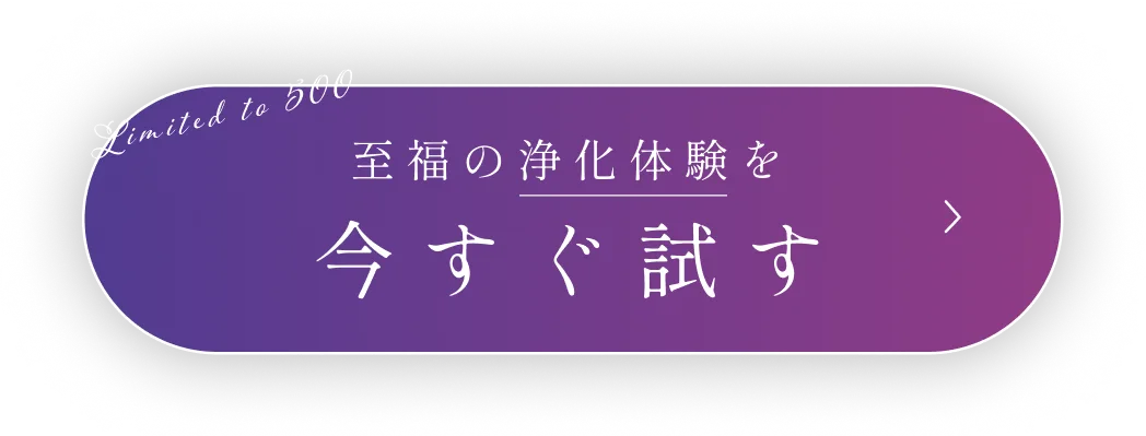 至福の浄化体験を今すぐ試す