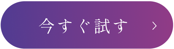 至福の浄化体験を今すぐ試す