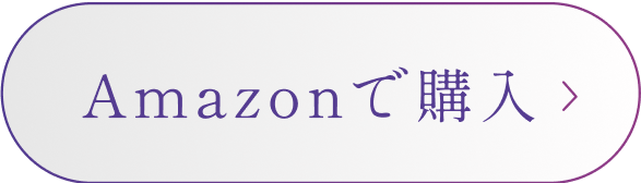 Amazonで購入