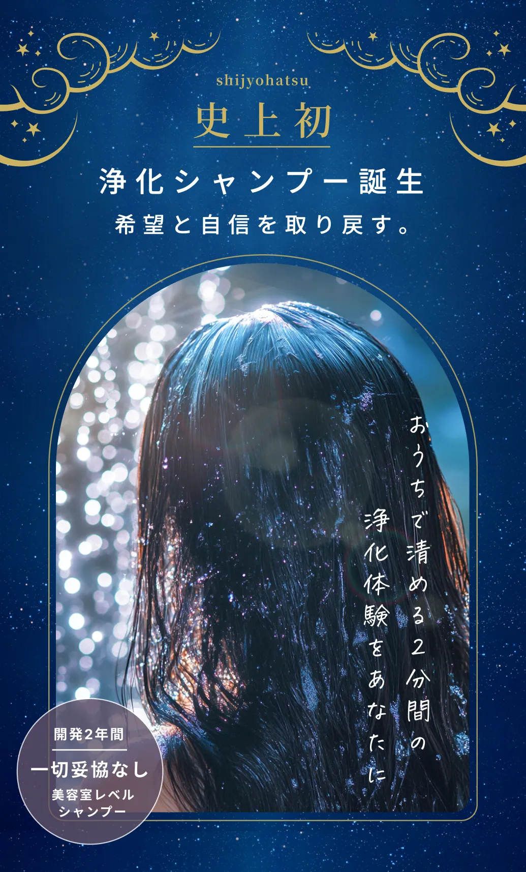 史上初の浄化シャンプー誕生！希望と自信を取り戻す。