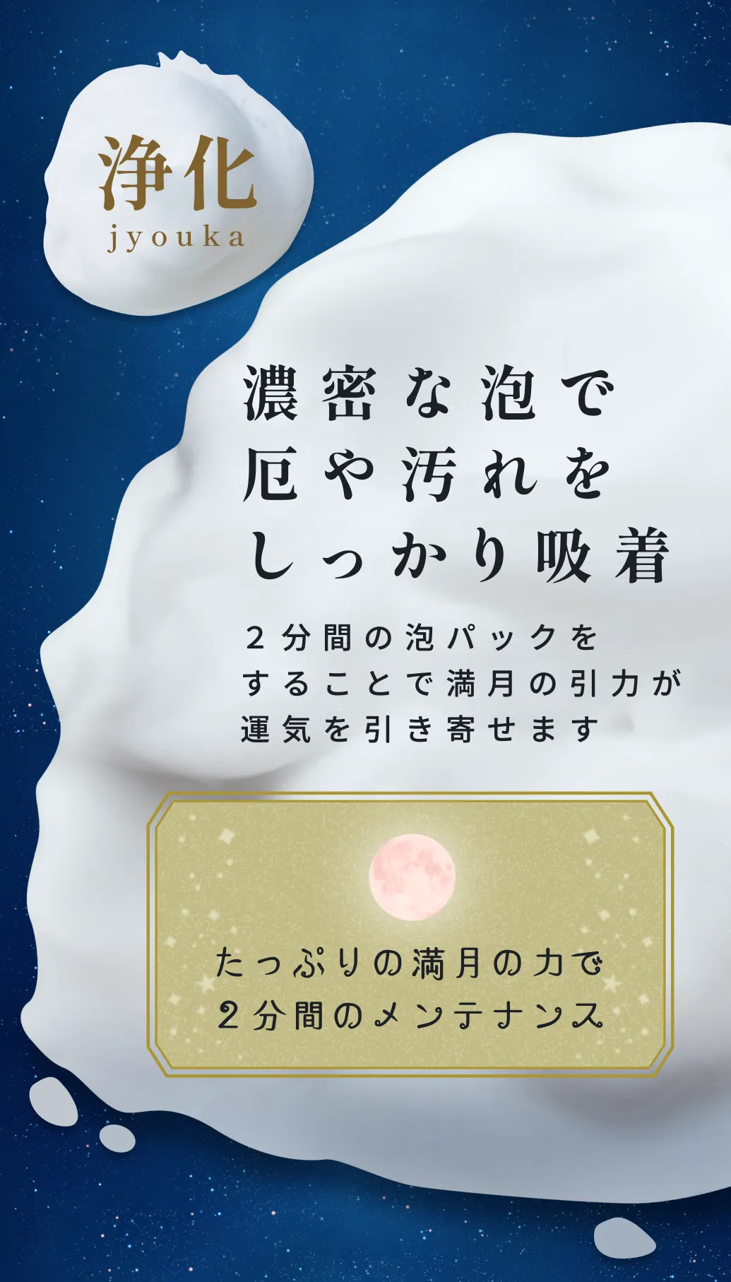 ２分間の泡パックをすることで満月の引力が運気を引き寄せます