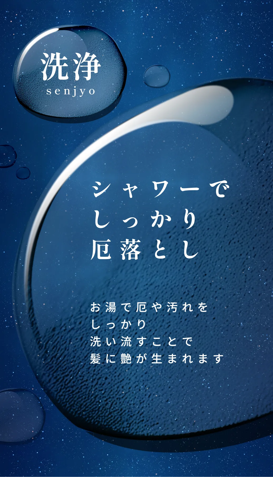 洗浄、お湯で厄や汚れをしっかり洗い流すことで髪に艶が生まれます