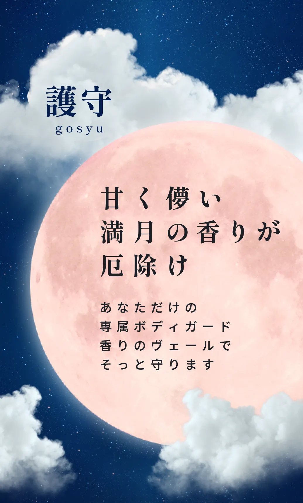 護守、甘く儚い満月の香りが厄除けになります