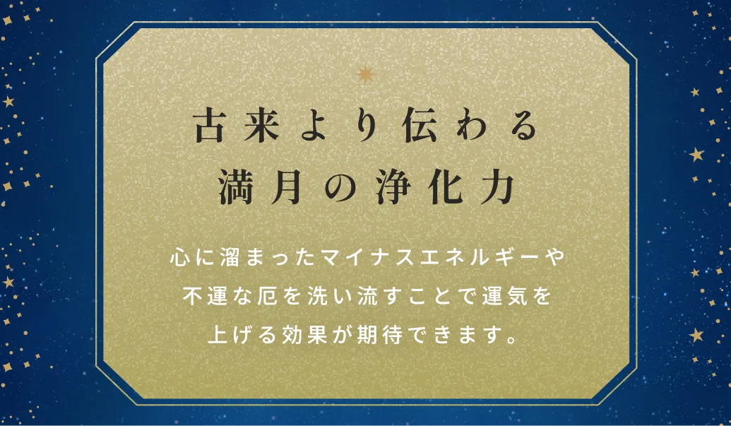 心に溜まったマイナスエネルギーや不運な厄を洗い流すことで運気を上げる効果が期待できます。