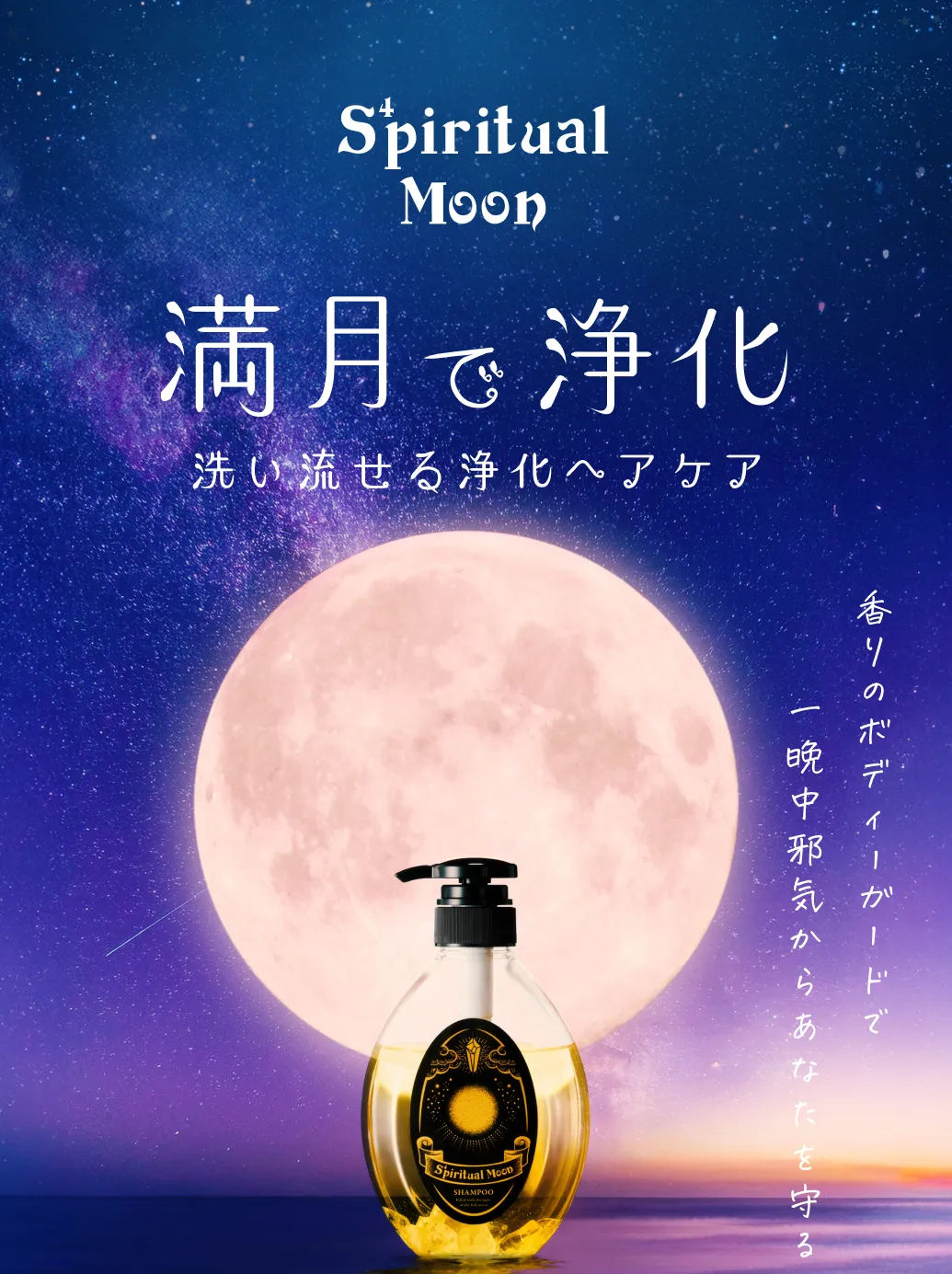 満月で浄化、洗い流せる浄化ヘアケア
