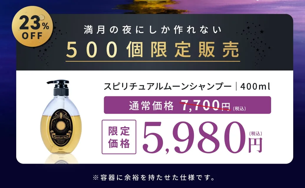 500個限定販売、スピリチュアルムーンシャンプー400ml、5,980円