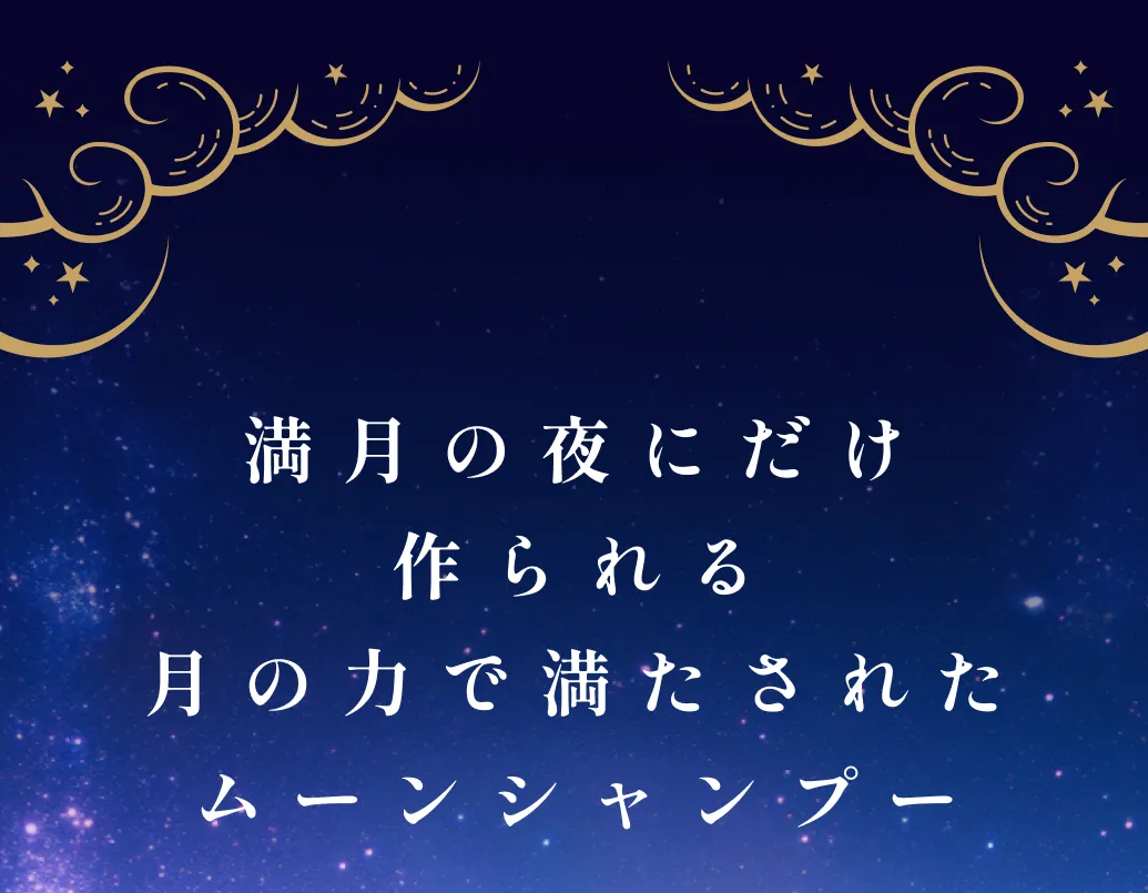 満月の夜にだけ作られる月の力で満たされたムーンシャンプー