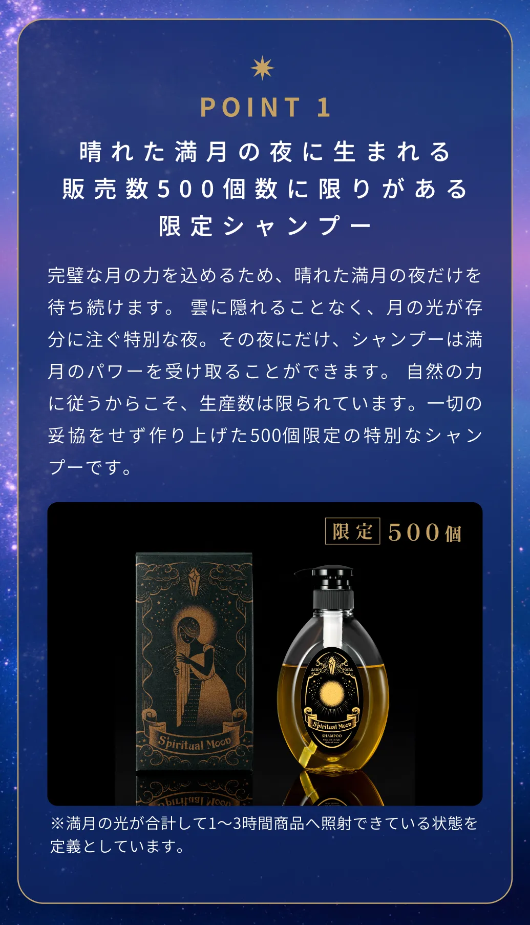 晴れた満月の夜に生まれる販売数500個数に限りがある限定シャンプー