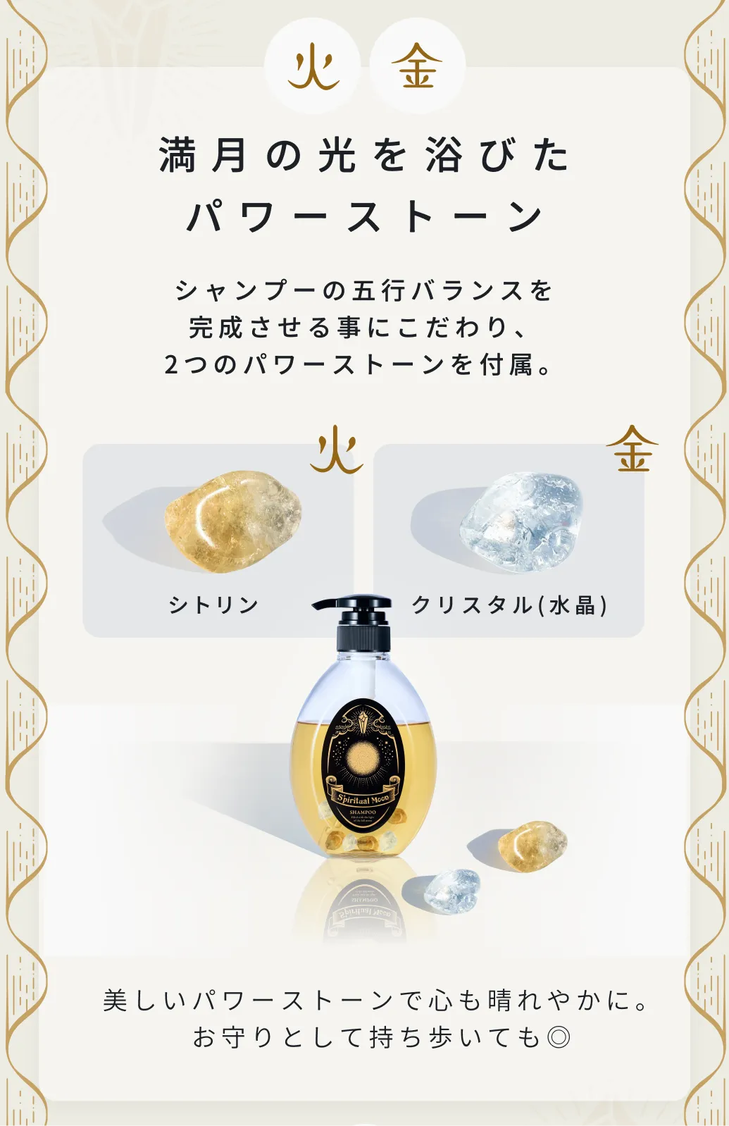 シャンプーの五行バランスを完成させる事にこだわり、2つのパワーストーンを付属。
