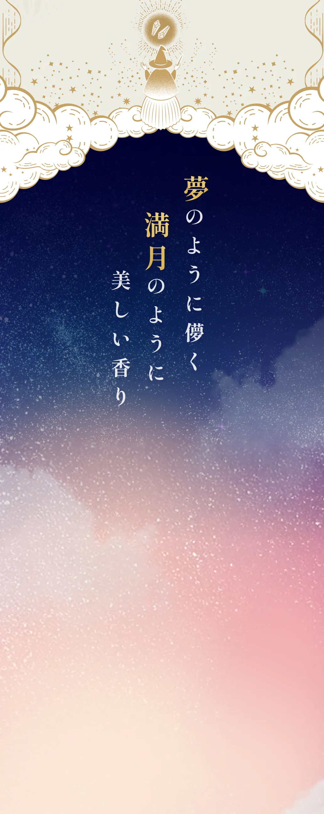 夢のように儚く美しい香り満月のように