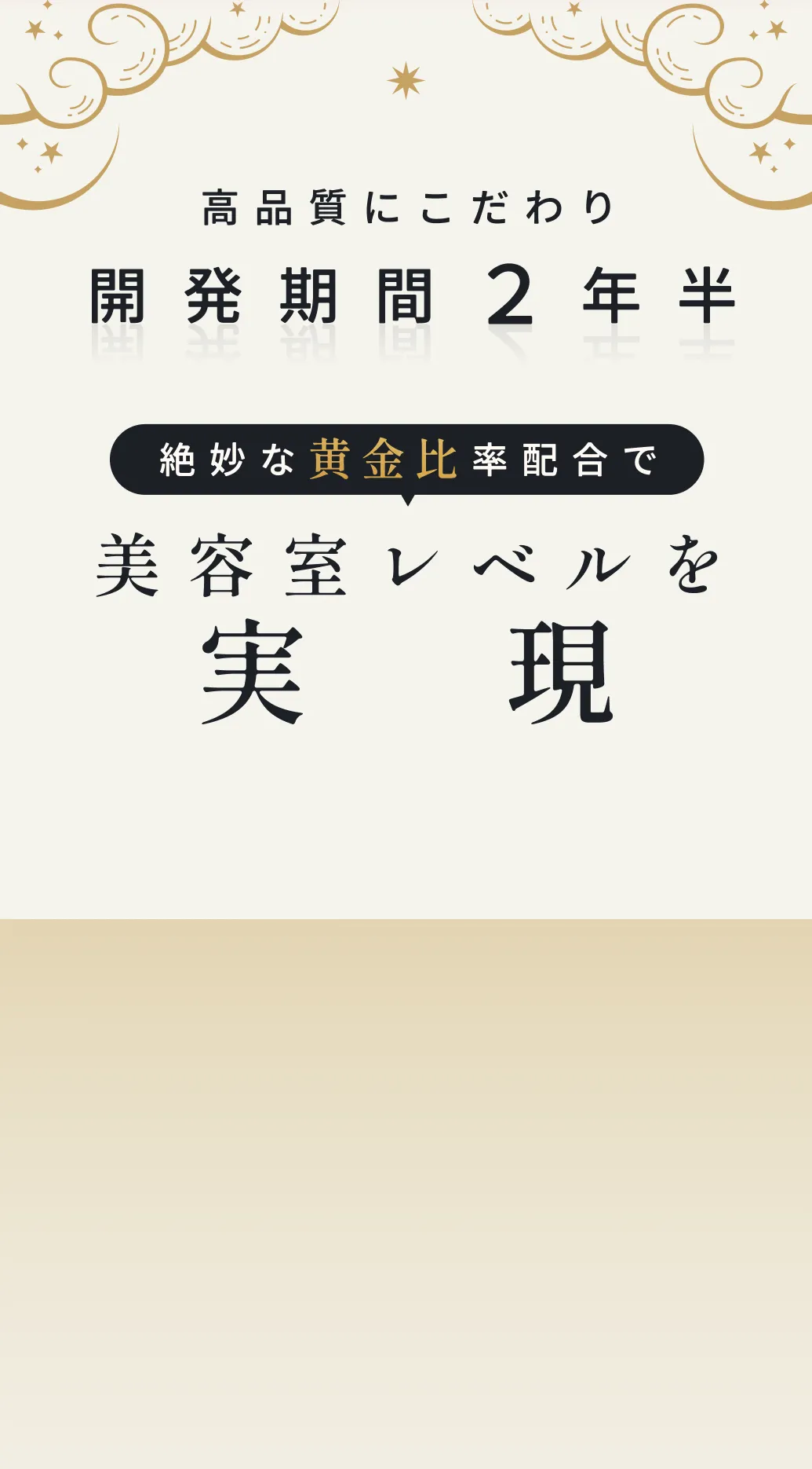 高品質にこだわり開発期間２年半、絶妙な黄金比率配合で美容室レベルを実現