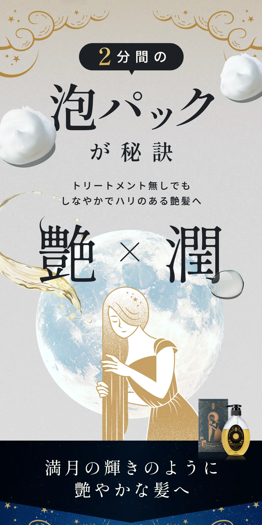 ２分間の泡パックが秘訣、トリートメント無しでもしなやかでハリのある艶髪へ