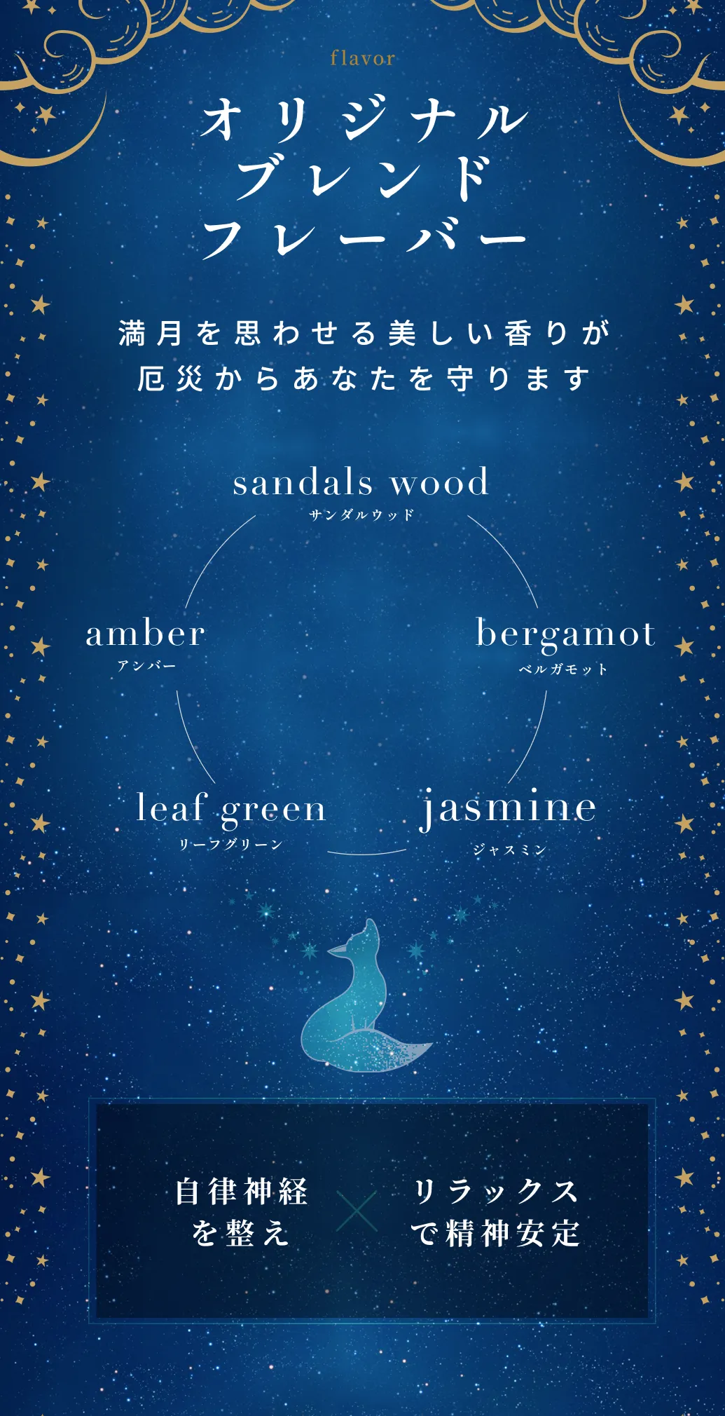 満月を思わせる美しい香りが厄災からあなたを守ります