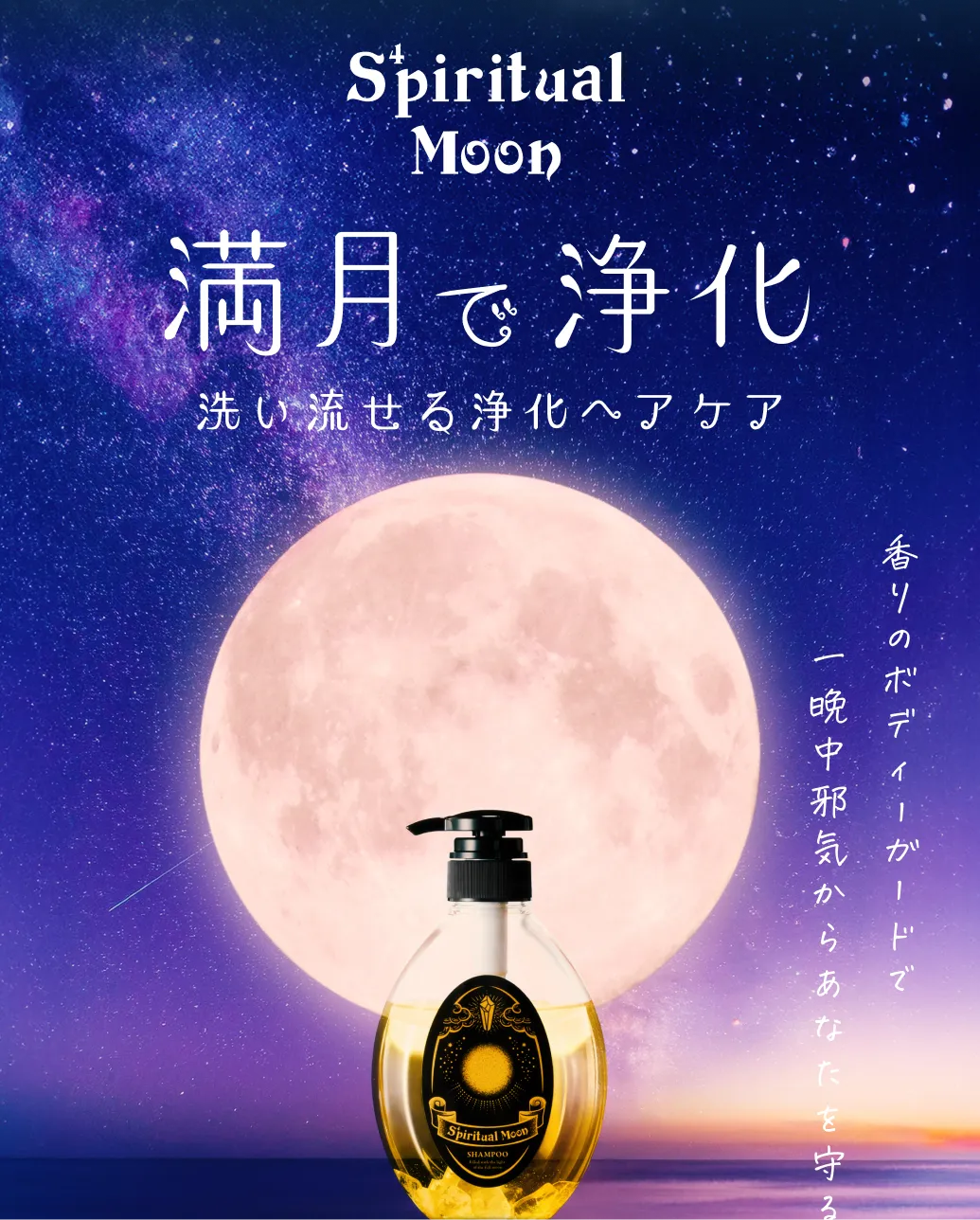満月で浄化、洗い流せる浄化ヘアケア