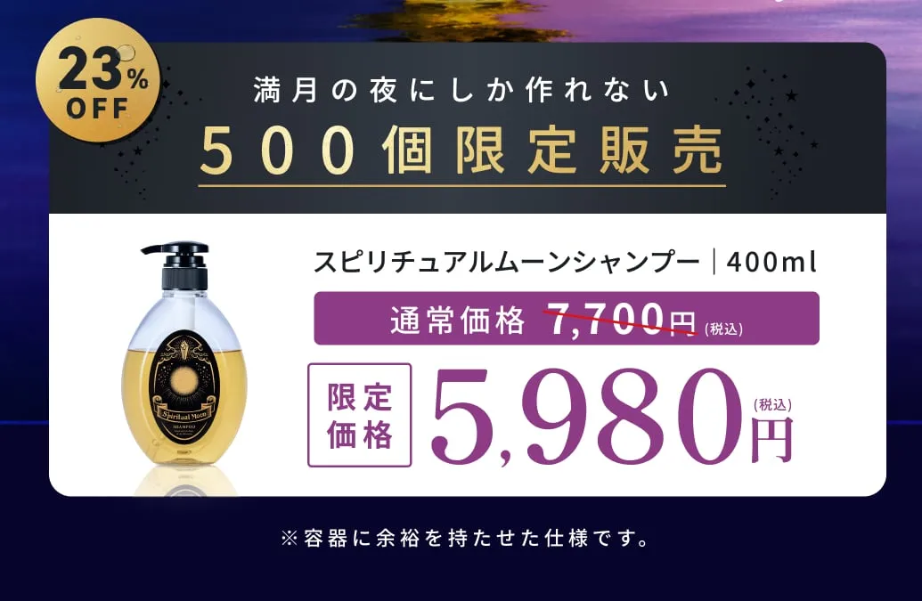 500個限定販売、スピリチュアルムーンシャンプー400ml、5,980円