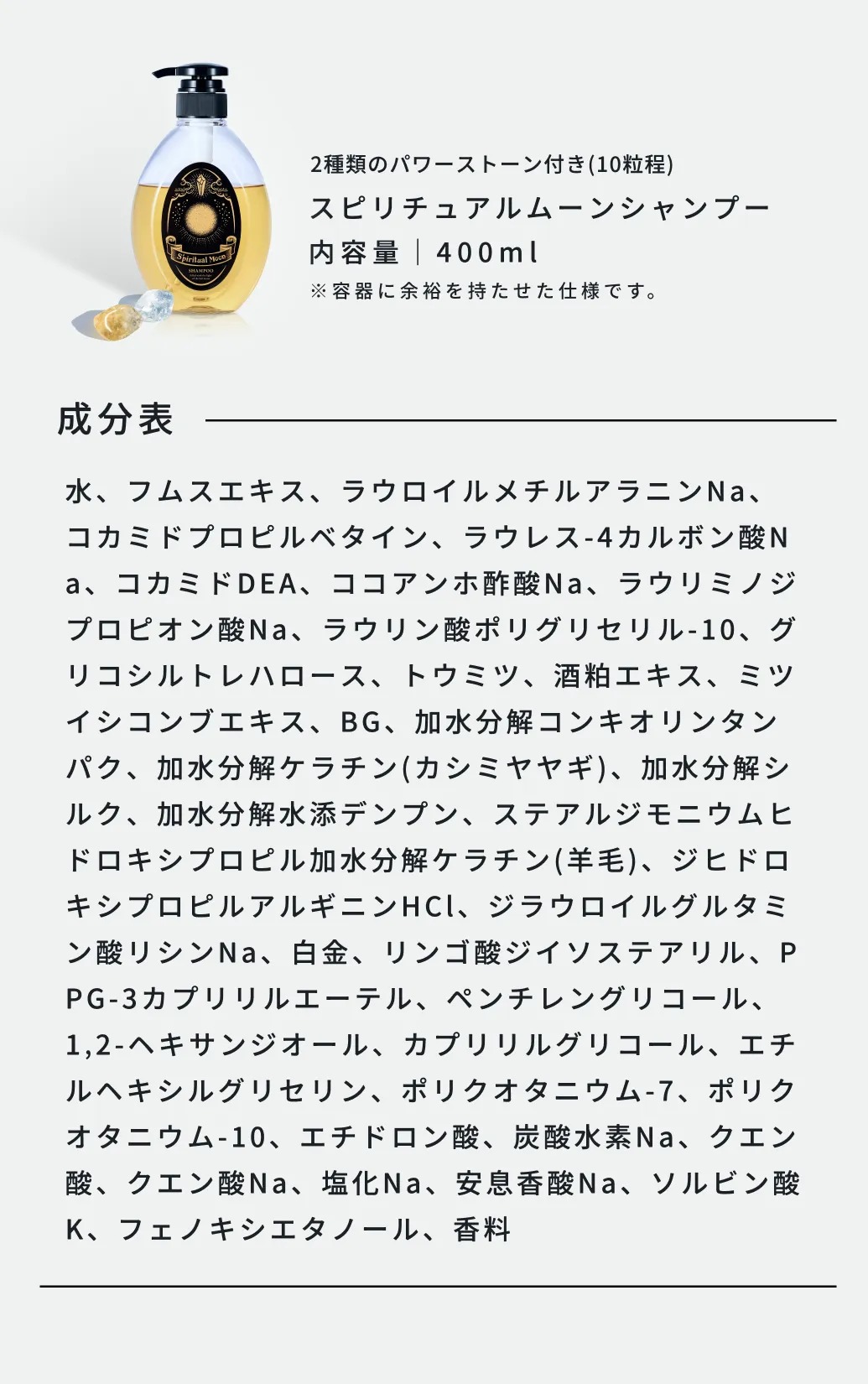スピリチュアルムーンシャンプーの内容量は400ml